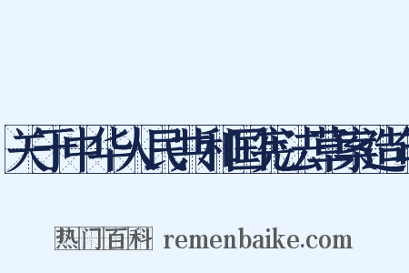 关于中华人民共和国宪法草案造句是什么意思的图片